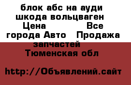 блок абс на ауди ,шкода,вольцваген › Цена ­ 10 000 - Все города Авто » Продажа запчастей   . Тюменская обл.